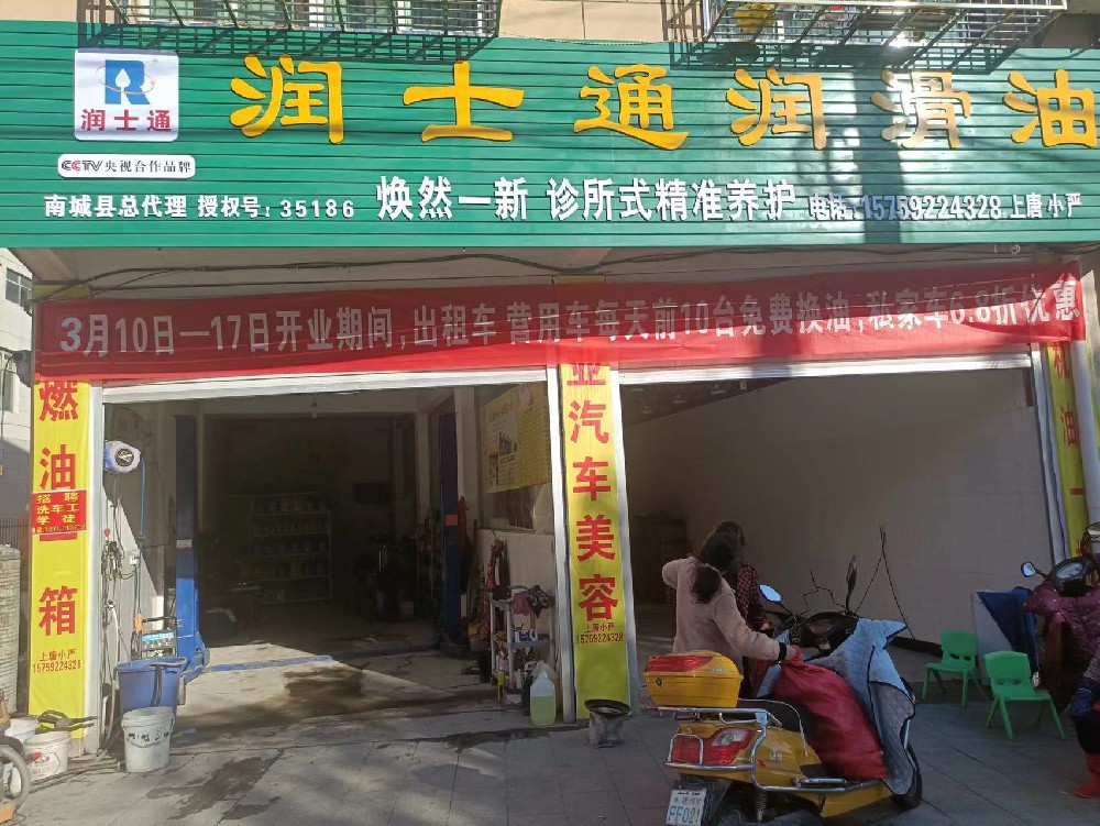 【江西撫州南城22.3.10】潤士通潤滑油店開業大吉
